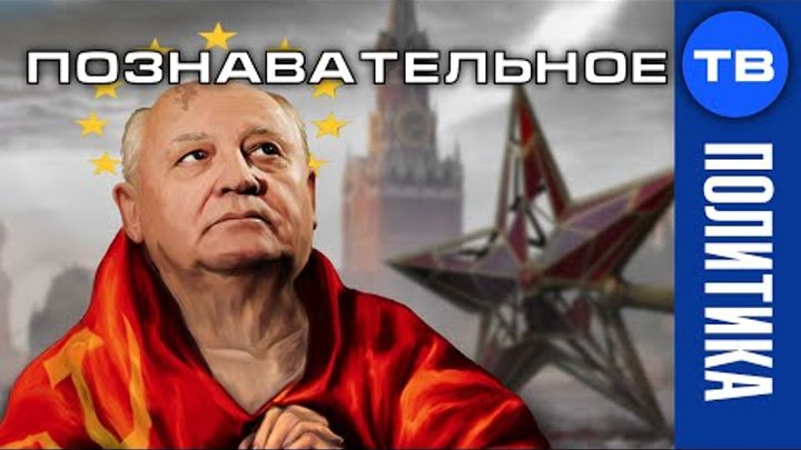 Николай Стариков: За что Горбачёву дали нобелевскую?