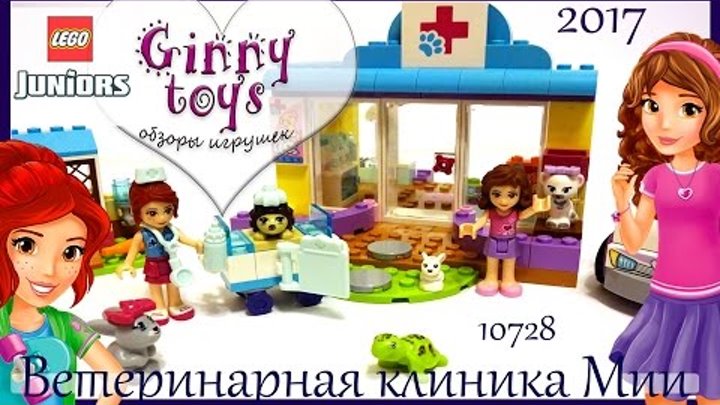 Lego Juniors Ветеринарная клиника Мии 💚 Распаковка Сборка Обзор набора 10728 на русском Ginny toys