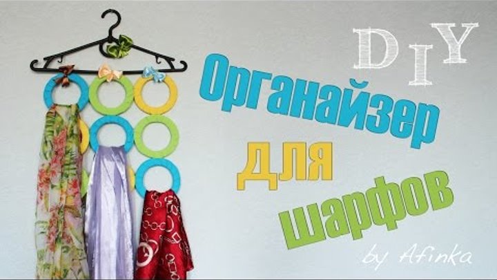 Органайзер для шарфов / DIY / Afinka