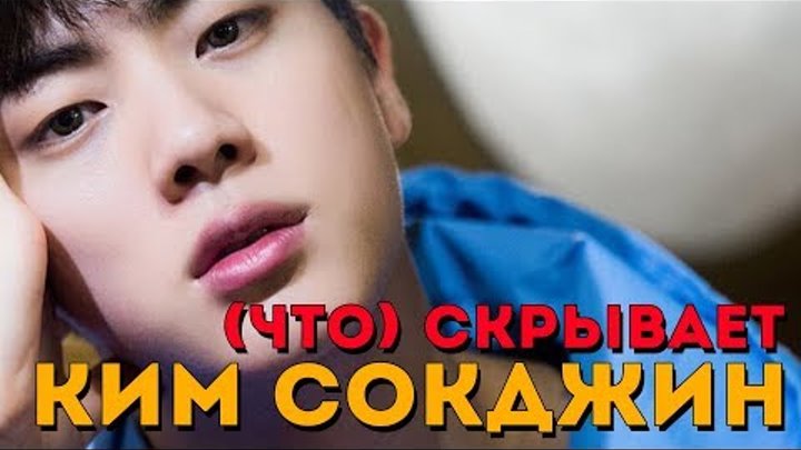 ЧТО СКРЫВАЕТ (ОТ/ДЛЯ) A.R.M.Y КИМ СОКДЖИН | JIN BTS | K-POP ARI RANG ЧТО СКРЫВАЕТ (ОТ/ДЛЯ) A.R.M.Y КИМ СОКДЖИН | JIN BTS | K-POP ARI RANG