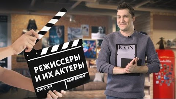 Кинонах — Режиссеры и их актеры Кинонах — Режиссеры и их актеры