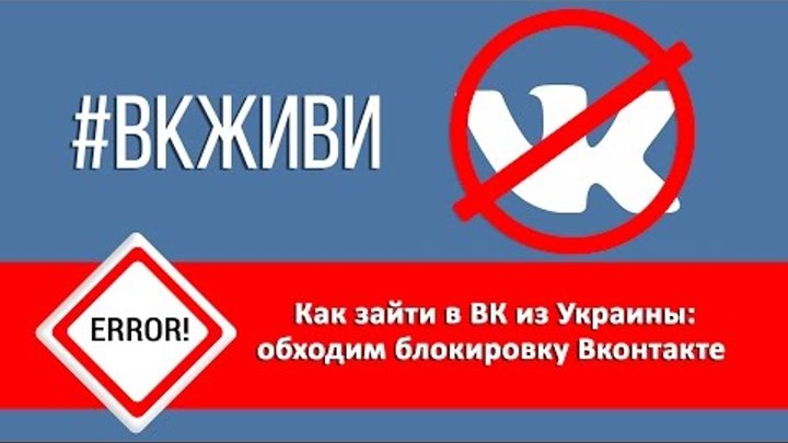 Как зайти в ВК из Украины | Как обойти блокировку Вконтакте и других сайтов, топ-5 лучших способов