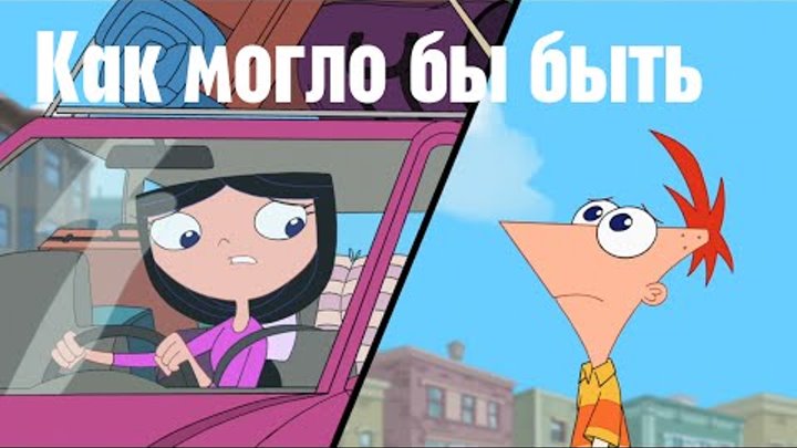 Финес и Ферб - Как могло бы быть... HD (Act Your Age/Уже не Маленький) Финес и Ферб - Как могло бы быть... HD (Act Your Age/Уже не Маленький)