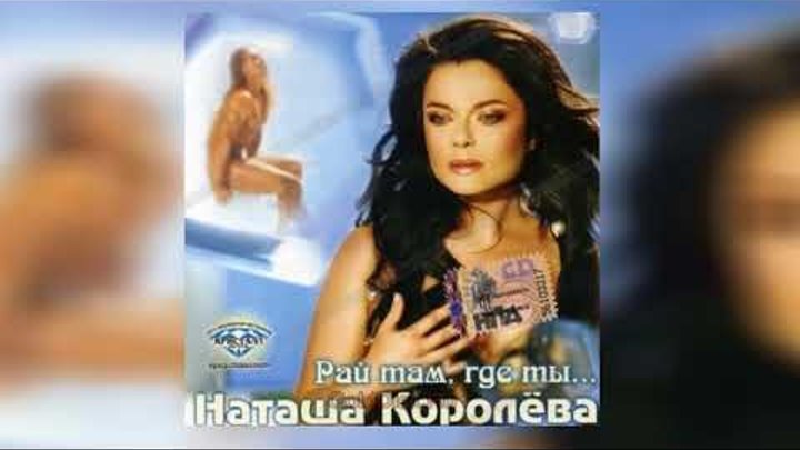 Наташа Королева - Немые капли дождя (аудио) 2005 Наташа Королева - Немые капли дождя (аудио) 2005