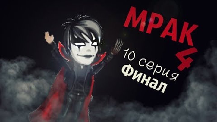 Аватария: сериал "Мрак" 4 СЕЗОН (10 серия) ||ФИНАЛ||