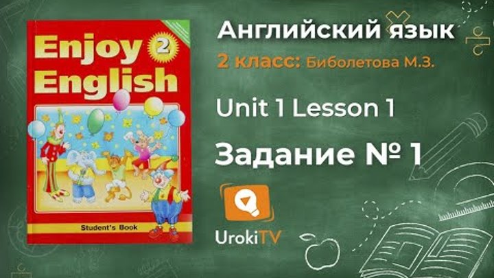 Unit 1 Lesson 1 Задание №1 - Английский язык "Enjoy English" 2 класс (Биболетова) Unit 1 Lesson 1 Задание №1 - Английский язык "Enjoy English" 2 класс (Биболетова)