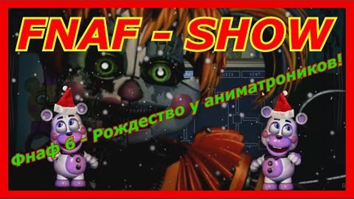 FNAF - SHOW - Рождество у аниматроников! (Фнаф прикол! 5 ночей с фредди! Fnaf 6!)