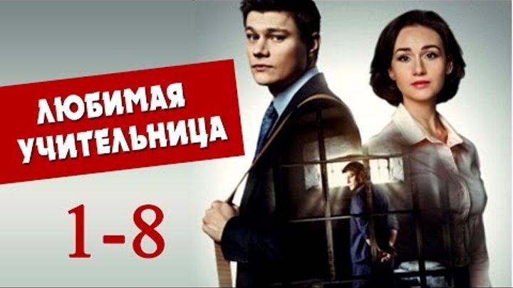 Любимая учительница 1,2,3,4,5,6,7,8 серия - Русские мелодрамы 2016 - Краткое содержание Любимая учительница 1,2,3,4,5,6,7,8 серия - Русские мелодрамы 2016 - Краткое содержание