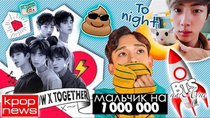 BTS летят в КОСМОС! ОСКОРБЛЕНИЕ TXT! EXO, YG, SM, PRODUCE X 101 в KPOP NEWS | ARI RANG BTS летят в КОСМОС! ОСКОРБЛЕНИЕ TXT! EXO, YG, SM, PRODUCE X 101 в KPOP NEWS | ARI RANG