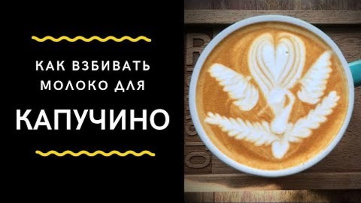 4. Взбивание молока (Серия тренингов бариста от сети кофеен MY COFFEE) смотреть онлайн 4. Взбивание молока (Серия тренингов бариста от сети кофеен MY COFFEE)