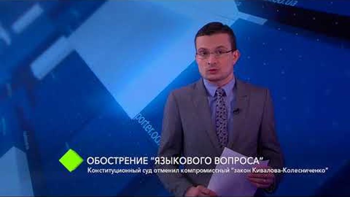 Конституционный суд отменил “закон Кивалова-Колесниченко”