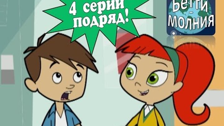 Бетти - молния! 4 серии подряд | Невероятные приключения в космосе! (5 - 8 серии) смотреть онлайн Бетти - молния! 4 серии подряд | Невероятные приключения в космосе! (5 - 8 серии)