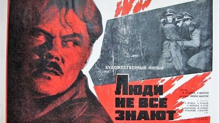 Люди не всё знают 1963 цветной смотреть онлайн Люди не всё знают 1963 цветной