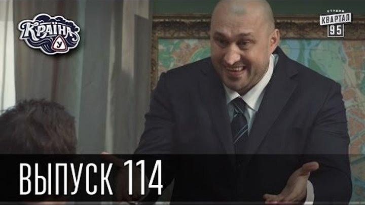 Новый сезон 2015 ! Країна У / Краина У / Страна У, Выпуск 114 | сериал комедия Новый сезон 2015 ! Країна У / Краина У / Страна У, Выпуск 114 | сериал комедия