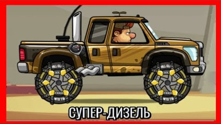 Тачки HILL CLIMB RACING 2 Машинки мультик для детей #49 Лучшие мультфильмы #для детей /#мультик игра