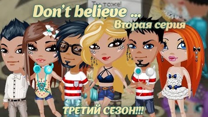 Аватария - Сериал "Don`t believe..." | Третий сезон. Вторая серия. Аватария - Сериал "Don`t believe..." | Третий сезон. Вторая серия.