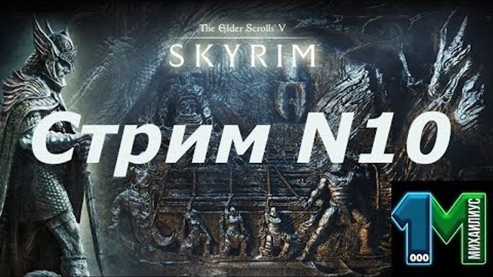 Skyrim или Скайрим прохождение N10,стрим игры без матов на Русском!Игра 18+!михаилиус 1000! Skyrim или Скайрим прохождение N10,стрим игры без матов на Русском!Игра 18+!михаилиус 1000!