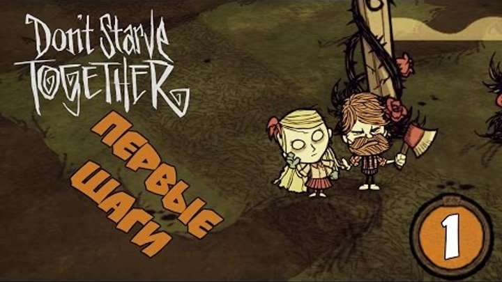 Don't Starve Together - Серия 1 - Первый взгляд смотреть онлайн Don't Starve Together - Серия 1 - Первый взгляд