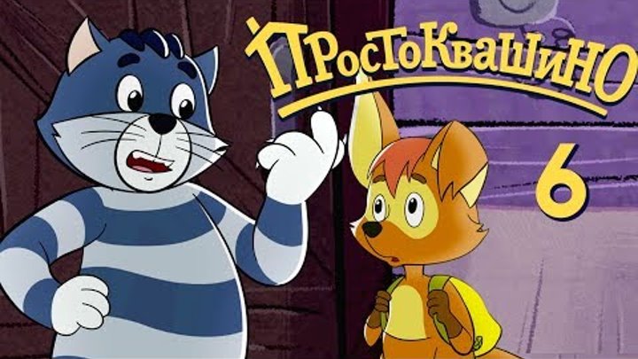 Новое ПРОСТОКВАШИНО - Премьера 6-й серии - Чудовище из Простоквашино - Союзмультфильм 2018 Новое ПРОСТОКВАШИНО - Премьера 6-й серии - Чудовище из Простоквашино - Союзмультфильм 2018