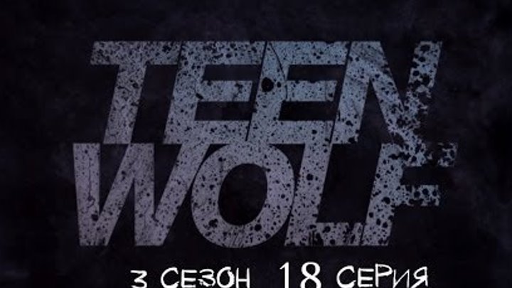 Волчонок/Teen Wolf 3 сезон 18 серия (3x18) - "Riddled" Promo