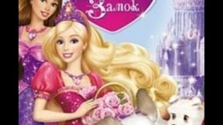Барби и хрустальный замок смотреть онлайн Барби и хрустальный замок