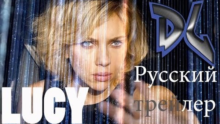 Lucy. Люси трейлер 2014 RUS (На русском языке) смотреть онлайн Lucy. Люси трейлер 2014 RUS (На русском языке)