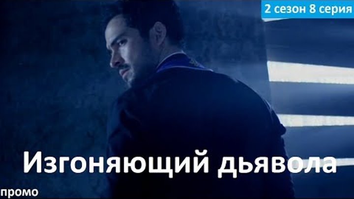 Изгоняющий дьявола 2 сезон 8 серия - Русский Тизер-Трейлер (2017) The Exorcist 2x08 Promo