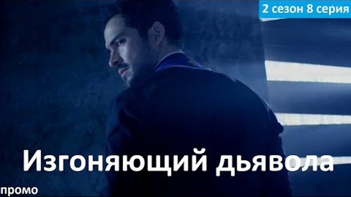 Изгоняющий дьявола 2 сезон 8 серия - Русский Тизер-Трейлер (2017) The Exorcist 2x08 Promo Изгоняющий дьявола 2 сезон 8 серия - Русский Тизер-Трейлер (2017) The Exorcist 2x08 Promo