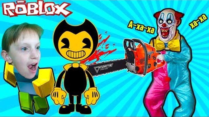 Roblox БЕНДИ убегает от ЗЛОГО КЛОУНА С БЕНЗОПИЛОЙ очередное приключение мульт героя Роблокс от FGTV Roblox БЕНДИ убегает от ЗЛОГО КЛОУНА С БЕНЗОПИЛОЙ очередное приключение мульт героя Роблокс от FGTV