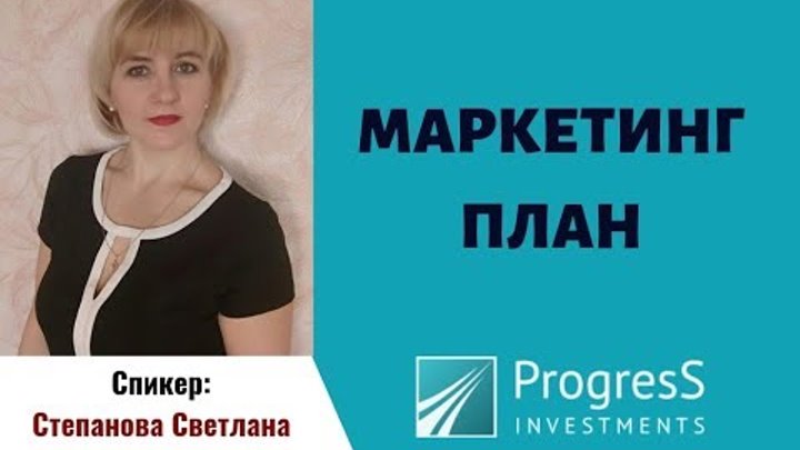 Маркетинг план компании ООО "Прогресс Инвест" Маркетинг план компании ООО "Прогресс Инвест"
