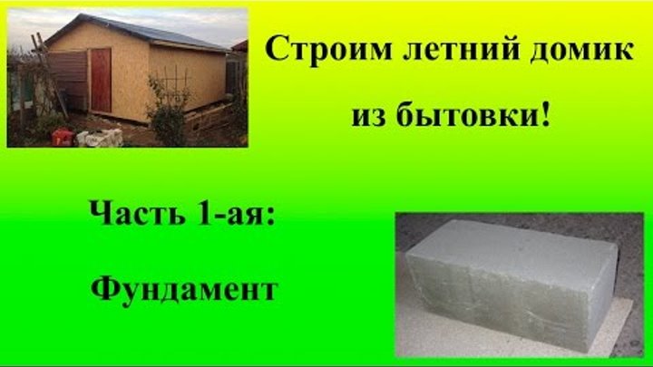 Строим летний домик из бытовки. Часть 1-ая: Фундамент Строим летний домик из бытовки. Часть 1-ая: Фундамент
