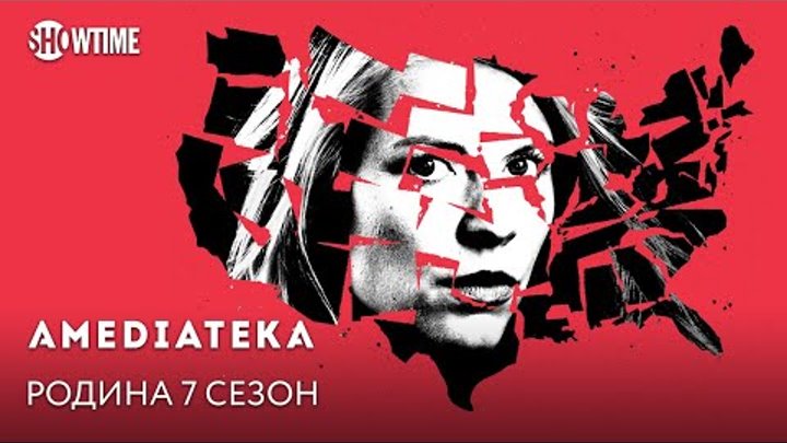 Родина 7 сезон | Homeland | Тизер