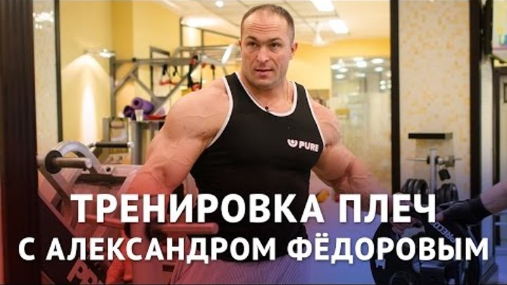 Тренировка плеч с Александром Федоровым