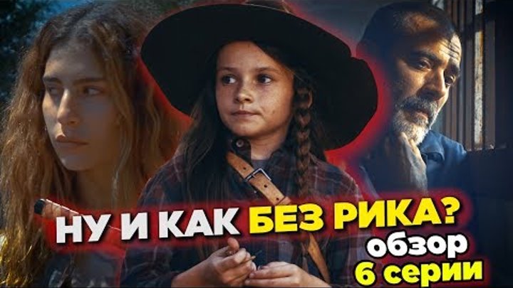 Ходячие мертвецы 9 сезон 6 серия - НУ И КАК ОНО БЕЗ РИКА ГРАЙМСА? - Обзор серии смотреть онлайн Ходячие мертвецы 9 сезон 6 серия - НУ И КАК ОНО БЕЗ РИКА ГРАЙМСА? - Обзор серии