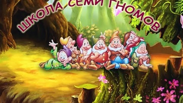 Обучающая методика для детей "Школа семи гномов"