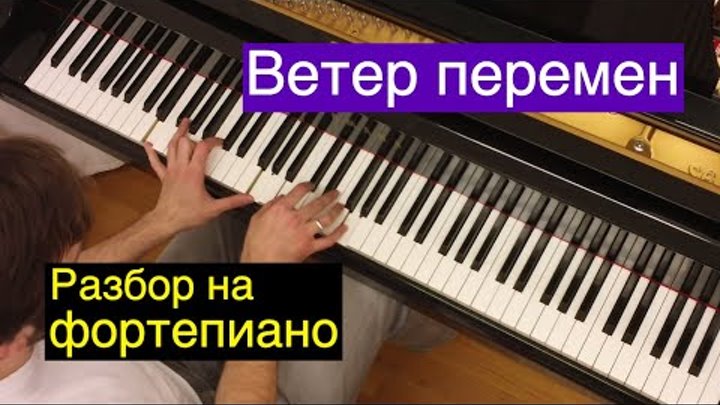Евгений, как сыграть..? / "Ветер перемен" из т/ф "Мэри Поппинс, до свидания!" (видеоурок 15)