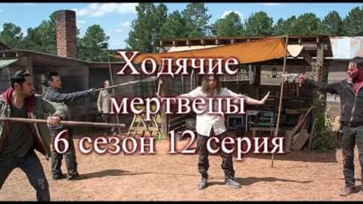 Ходячие мертвецы 6 сезон 12 серия The Walking Dead 6x12 русское промо , дата выхода, синопсис.