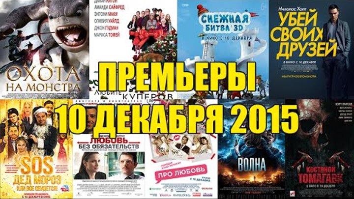 Премьеры кино 10 декабря 2015: Охота на монстра, Убей своих друзей, SOS Дед Мороз или Всё сбудется Премьеры кино 10 декабря 2015: Охота на монстра, Убей своих друзей, SOS Дед Мороз или Всё сбудется