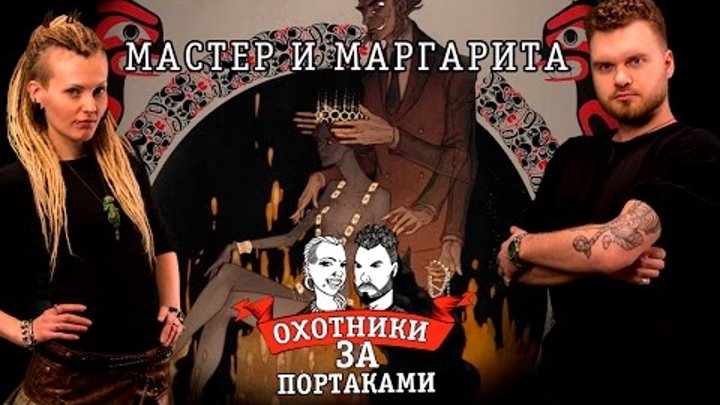 Мастер и Маргарита - Охотники За Портаками - хайда, formline, новая тату, перебить портак Мастер и Маргарита - Охотники За Портаками - хайда, formline, новая тату, перебить портак