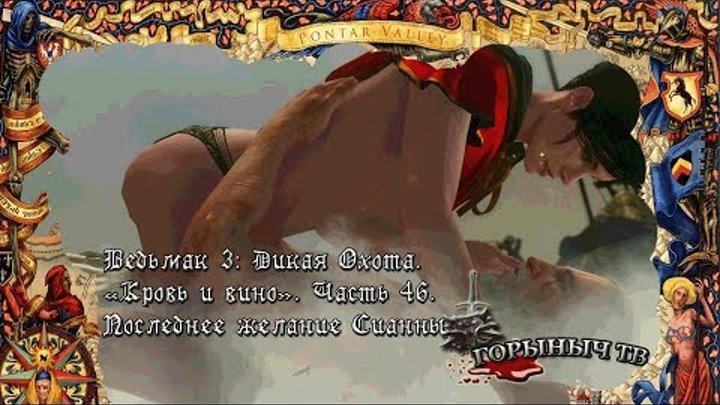 Ведьмак 3: Дикая Охота. Кровь и вино. Часть 46. Последнее желание Сианны. Ведьмак 3: Дикая Охота. Кровь и вино. Часть 46. Последнее желание Сианны.