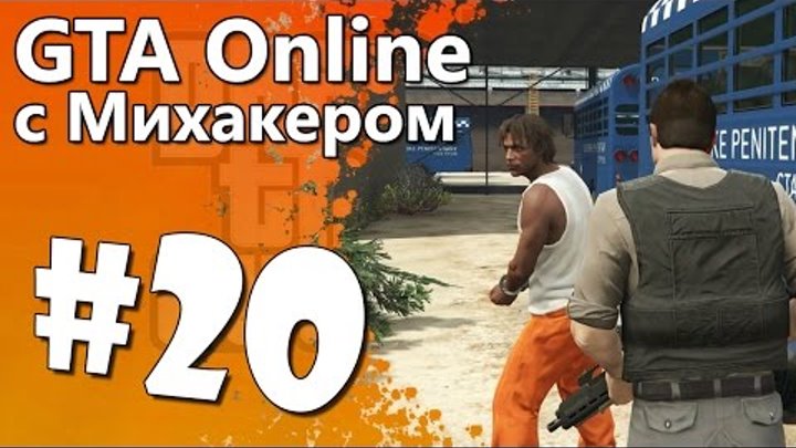 GTA 5 Online с Михакером #20 - Ограбления: Побег из тюрьмы