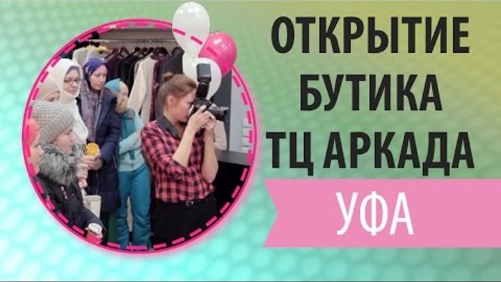 Открытие бутика Rezeda Suleyman в ТЦ Аркада (город Уфа)