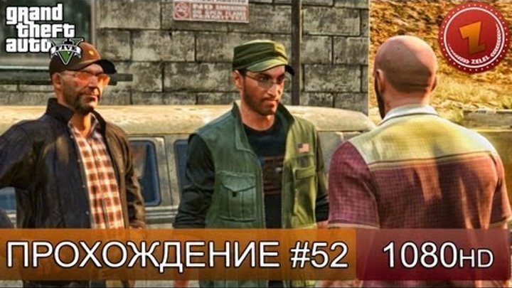 GTA 5 прохождение на русском - Русский парень - Часть 52 [1080 HD]
