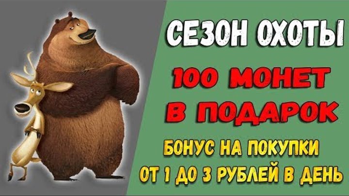 Сезон Охоты игра для заработка денег без баллов платит| РЕФБЕК 100%