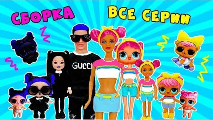 СБОРКА СЕМЕЙКА СУМЕРКИ И РАССВЕТ! ВСЕ СЕРИИ ПОДРЯД! МУЛЬТИК КУКЛЫ ЛОЛ ДОН И ДАСК! Ирина Иваницкая смотреть онлайн СБОРКА СЕМЕЙКА СУМЕРКИ И РАССВЕТ! ВСЕ СЕРИИ ПОДРЯД! МУЛЬТИК КУКЛЫ ЛОЛ ДОН И ДАСК! Ирина Иваницкая
