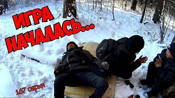 Один день среди бомжей / 167 серия - Игра началась...(18+) Один день среди бомжей / 167 серия - Игра началась...(18+)