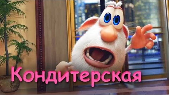 Буба - Кондитерская (Серия 13) от KEDOO Мультфильмы для детей Буба - Кондитерская (Серия 13) от KEDOO Мультфильмы для детей