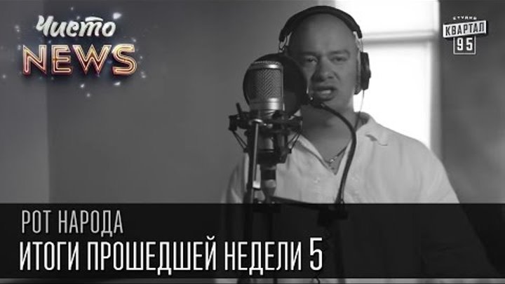 Рэп от Жеки - Итоги прошедшей недели #5 | Чисто News 2016 (17.05.2016) Рэп от Жеки - Итоги прошедшей недели #5 | Чисто News 2016 (17.05.2016)