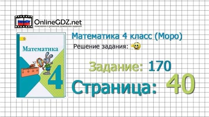 Страница 40 Задание 170 – Математика 4 класс (Моро) Часть 1 Страница 40 Задание 170 – Математика 4 класс (Моро) Часть 1