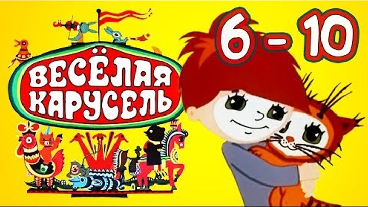 Весёлая карусель Сборник Выпуски (1-5) Союзмультфильм HD